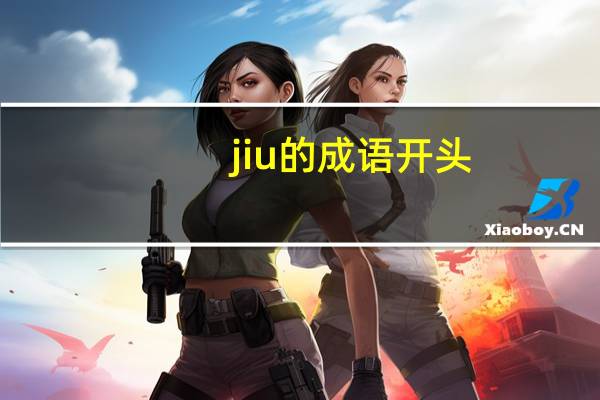 jiu的成语开头