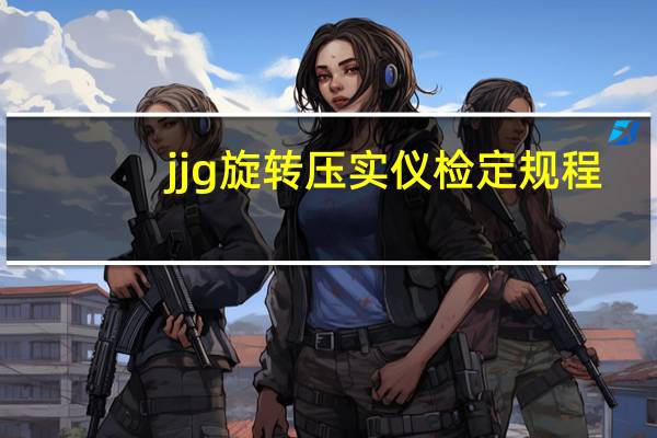 jjg旋转压实仪检定规程
