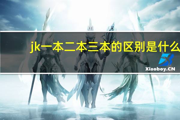 jk一本二本三本的区别是什么