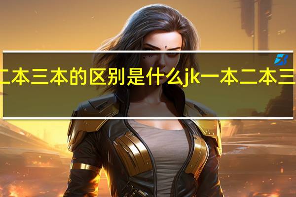 jk一本二本三本的区别是什么 jk一本二本三本有什么区别