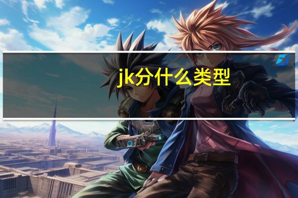 jk分什么类型