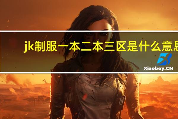 jk制服一本二本三区是什么意思