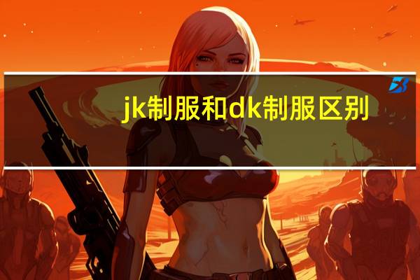 jk制服和dk制服区别