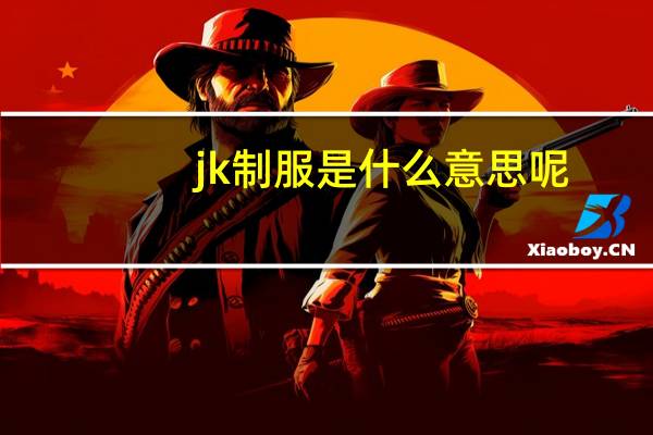 jk制服是什么意思呢（jk制服是什么意思）