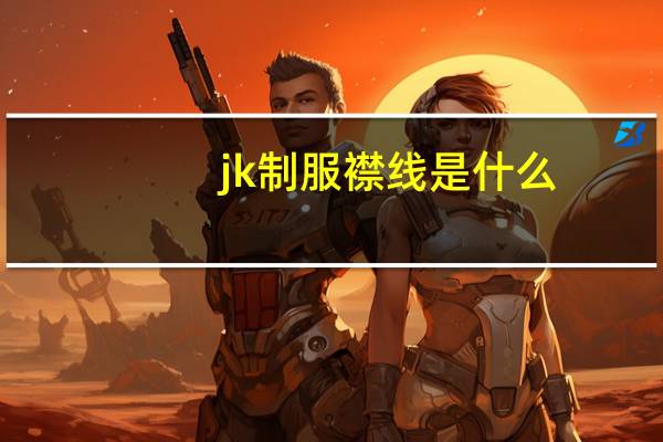 jk制服襟线是什么