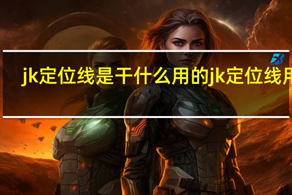 jk定位线是干什么用的 jk定位线用处