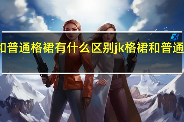jk格裙和普通格裙有什么区别 jk格裙和普通格裙有啥区别