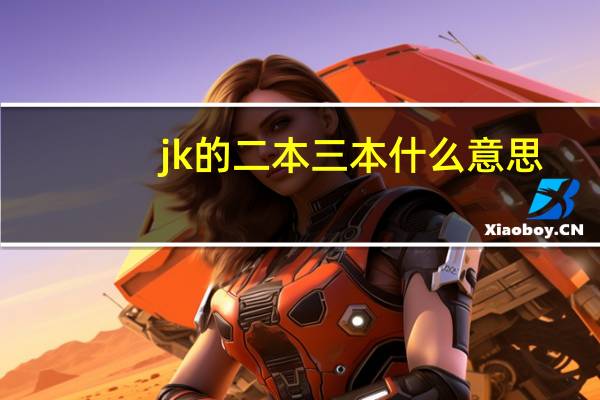 jk的二本三本什么意思