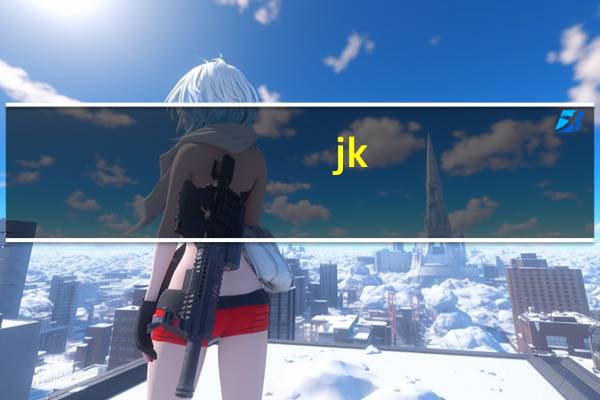 jk（关于jk的介绍）