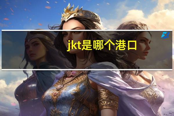 jkt是哪个港口
