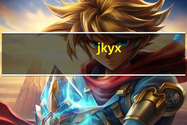 jkyx.qq.com 实名注册和防沉迷系统（jkyx qq com实名注册）