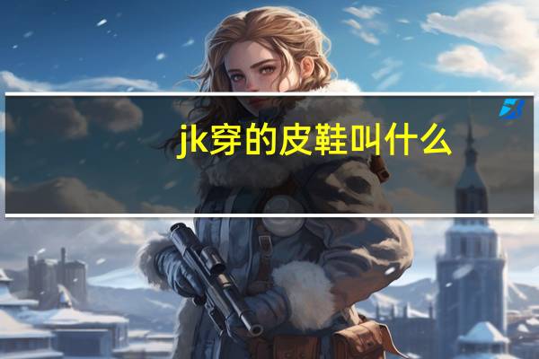 jk穿的皮鞋叫什么