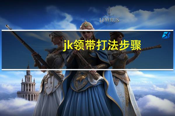 jk领带打法步骤