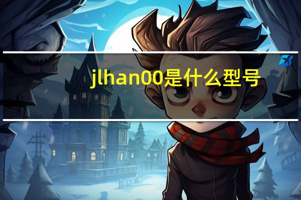 jlhan00是什么型号