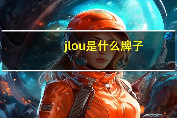 jlou是什么牌子