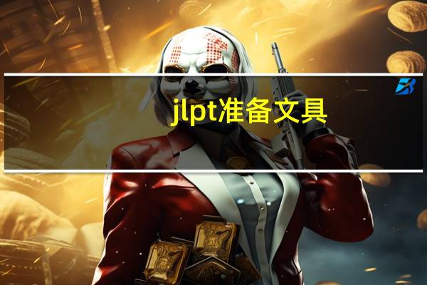 jlpt准备文具