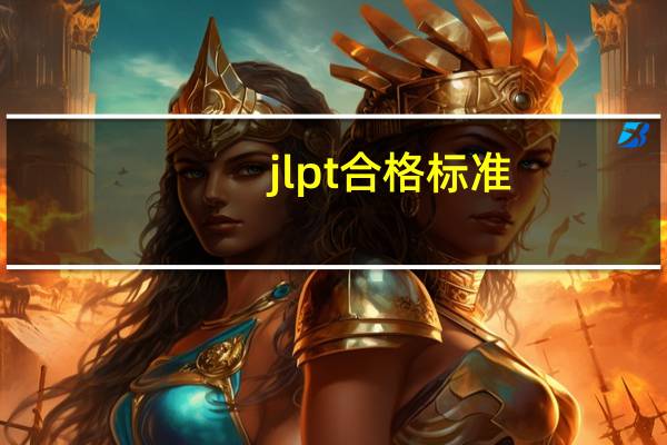 jlpt合格标准