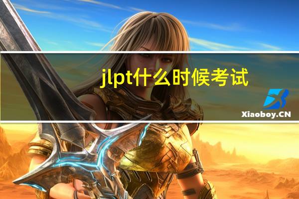 jlpt什么时候考试