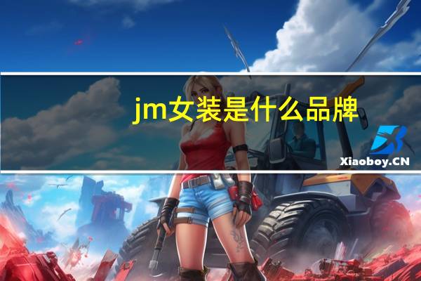 jm女装是什么品牌