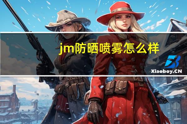 jm防晒喷雾怎么样（jm防晒喷雾怎么样）
