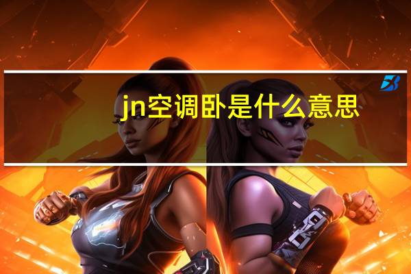 jn空调卧是什么意思