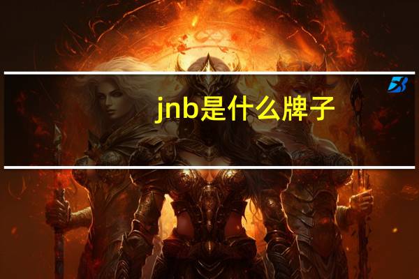 jnb是什么牌子