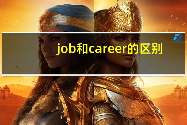 job和career的区别