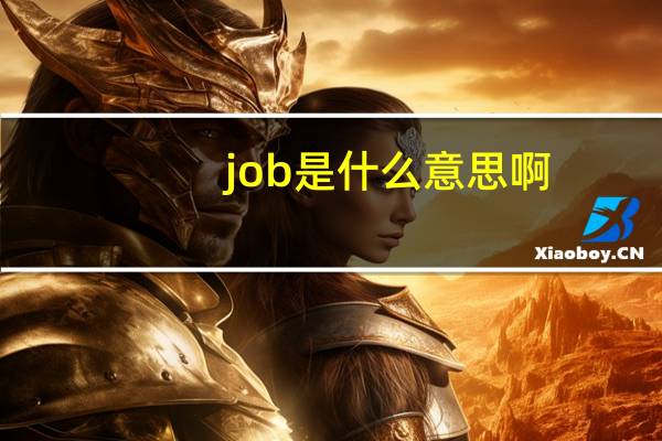 job是什么意思啊