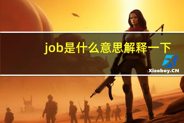 job是什么意思解释一下