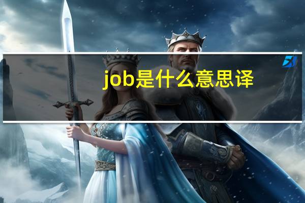 job是什么意思译