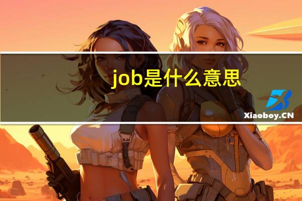 job是什么意思