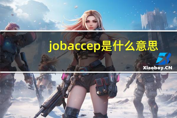 jobaccep是什么意思