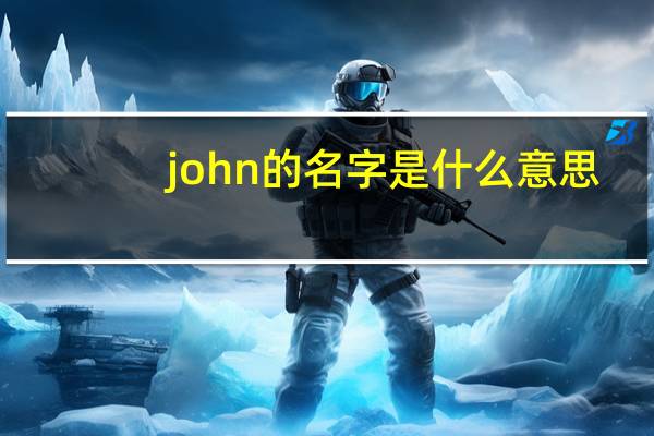 john的名字是什么意思