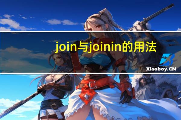 join与join in的用法