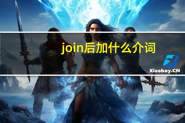 join后加什么介词
