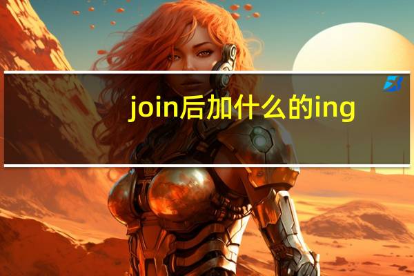 join后加什么的ing