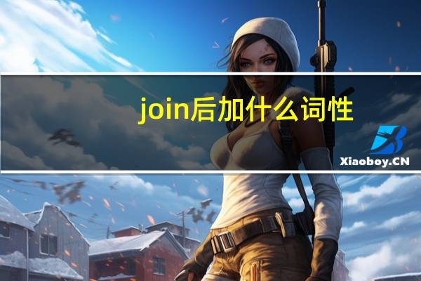 join后加什么词性