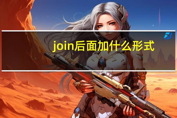 join后面加什么形式