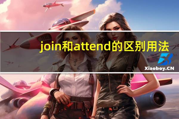 join和attend的区别用法