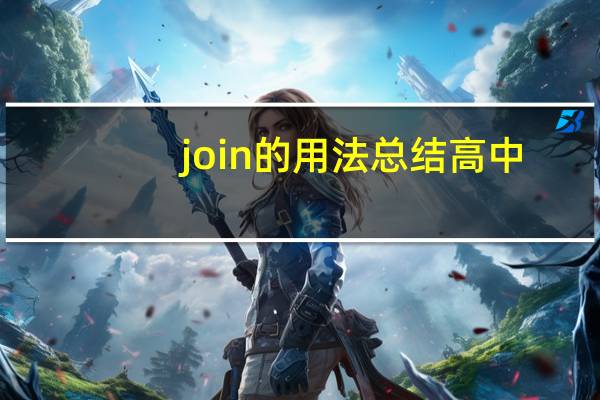 join的用法总结高中