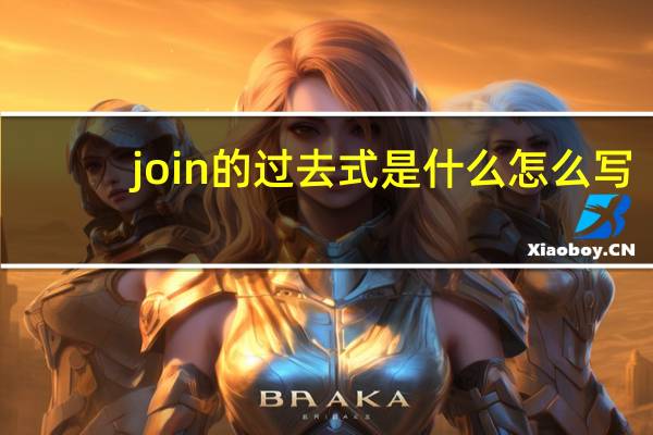 join的过去式是什么怎么写