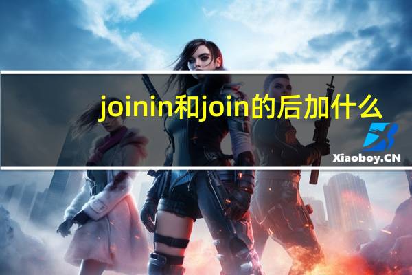 join in 和join的后加什么