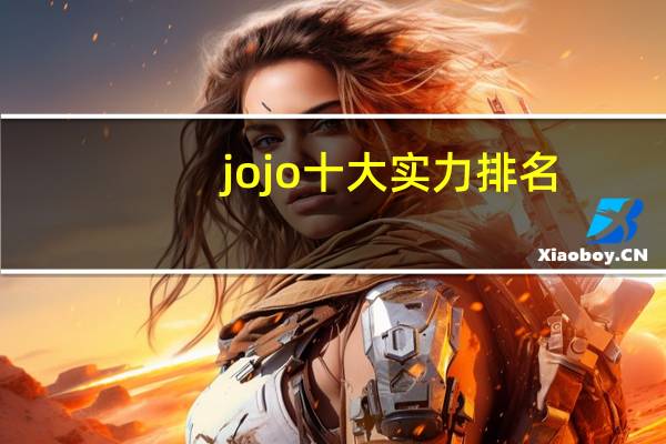 jojo十大实力排名