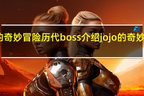 jojo的奇妙冒险历代boss介绍 jojo的奇妙冒险第四部