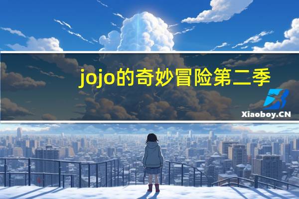 jojo的奇妙冒险第二季（jojo的奇妙冒险有几部）