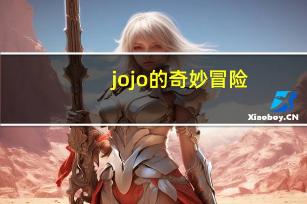 jojo的奇妙冒险(关于jojo的奇妙冒险的介绍)
