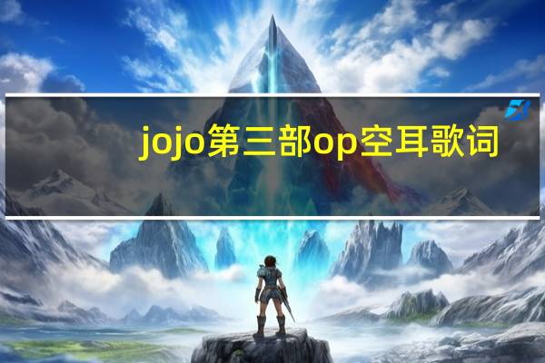 jojo第三部op空耳歌词