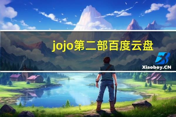 jojo第二部百度云盘（jojo第二部百度云）