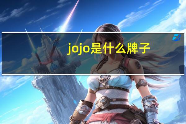 jojo是什么牌子