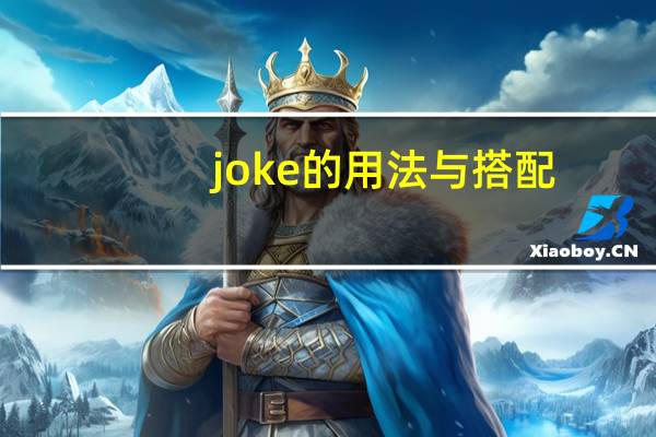 joke的用法与搭配